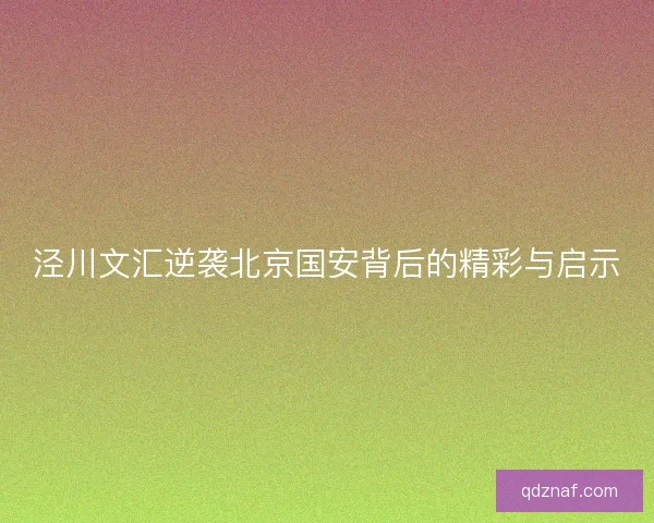 泾川文汇逆袭北京国安背后的精彩与启示