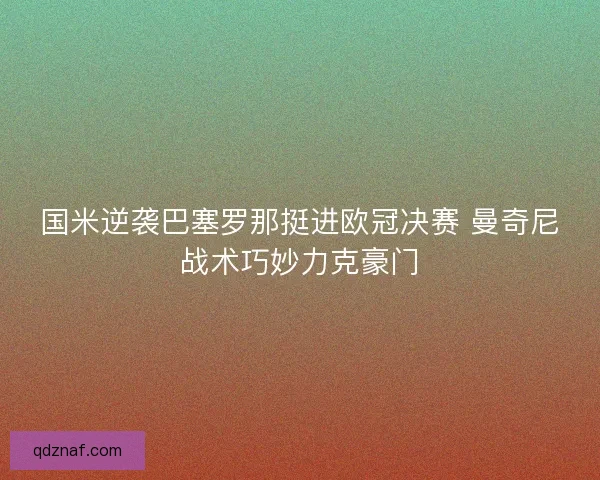 国米逆袭巴塞罗那挺进欧冠决赛 曼奇尼战术巧妙力克豪门