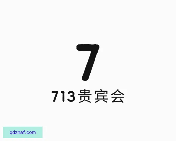 介绍713贵宾会